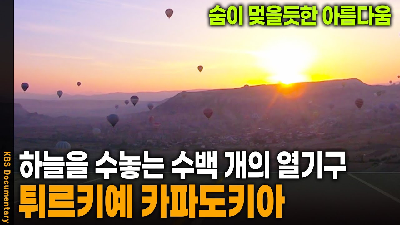 '살면서 꼭 가봐야 하는 도시' 튀르키예 카파도키아 | KBS 20240912 방송