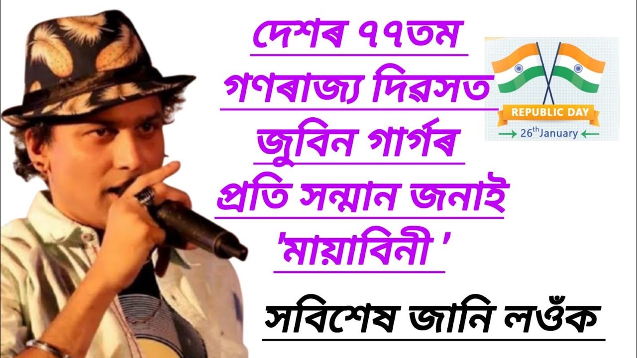 77 th Republic Day 2026 || ৭৭তম গণৰাজ্য দিৱসত প্ৰাণৰ শিল্পী জুবিন গাৰ্গৰ মায়াবিনী ৰাতিৰ বুকুত...||