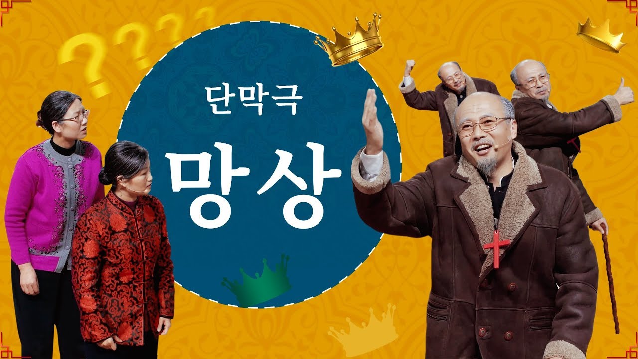 기독교 단막극 ＜망상＞ 힘써 사역하면 천국에 갈 수 있나요? (한국어 더빙)