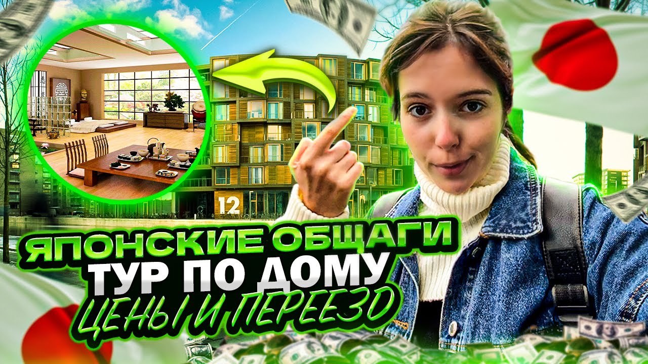 Жилье в Японии  / Моя общага в Токио  / Цены и мои сложности
