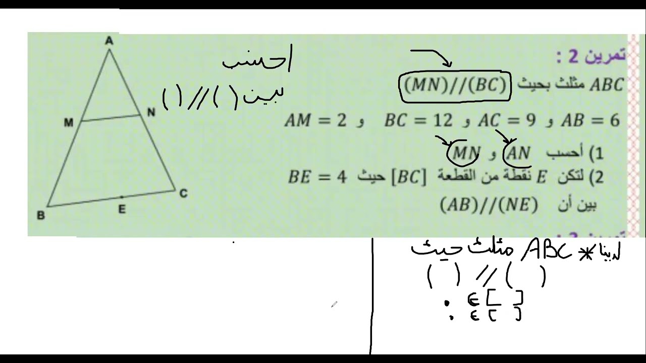 مبرهنة طالس في المثلث تاسعة اساسي شرح بسيط جدا part1