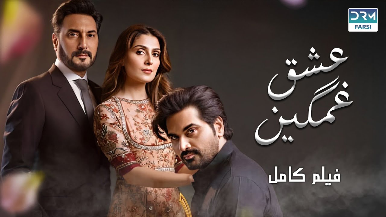 عشق غمگین | فلم ڈبل فارسی | داستان احساسی #pakistanidubbed #فارسی  #movies  | WA3O