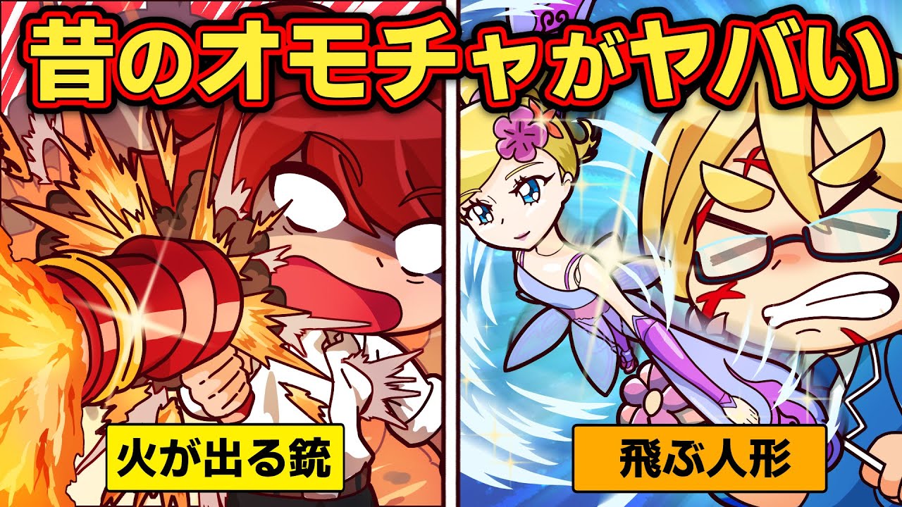販売中止になった危険すぎるオモチャ4選 パート2【アニメ】【マンガ】