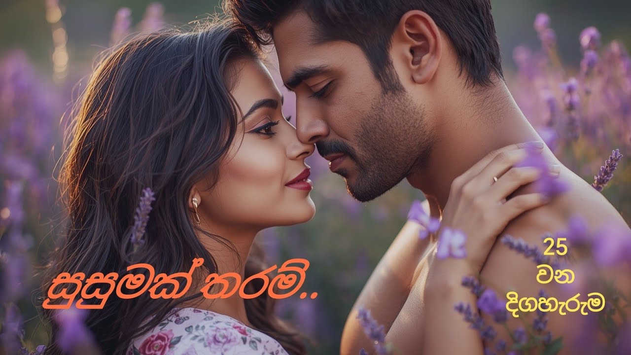 Epi-25  💕එයාට බෑ එහෙම ඔයාට බනින්න... එහෙම උනොත් කරන්නම් මම හොද වැඩක්..