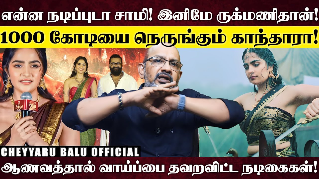 காதல் மனைவியால் கிடைத்த பொக்கிஷம் ருக்மணி வசந்த்! காதலில் விழுந்த ரிஷப் ஷெட்டி ! | Cheyyaru Balu