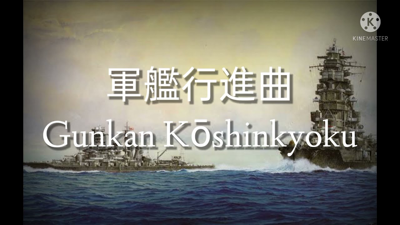 軍艦行進曲-Gunkan Kōshinkyoku (Warship March)