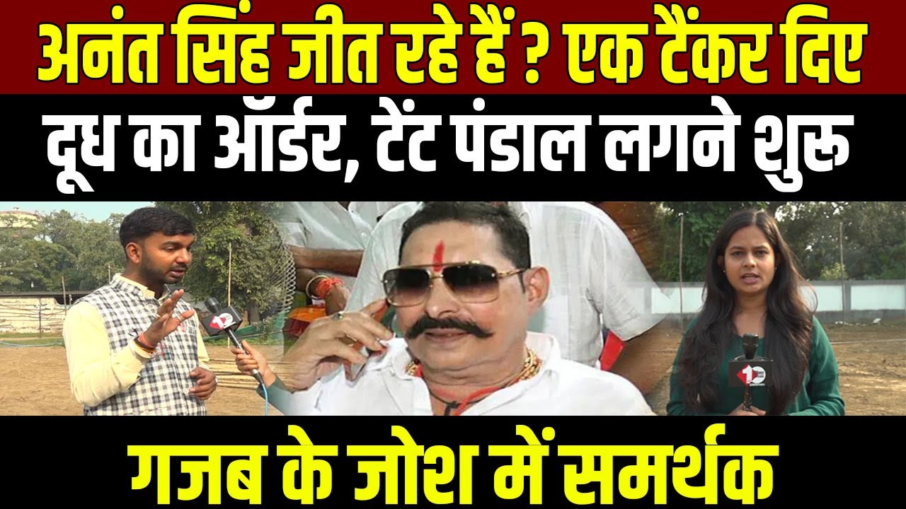 Anant Singh की जीत पक्की? दूध के टैंकर का ऑर्डर, टेंट–पंडाल लगे, अबकी बार Nitish की सरकार!