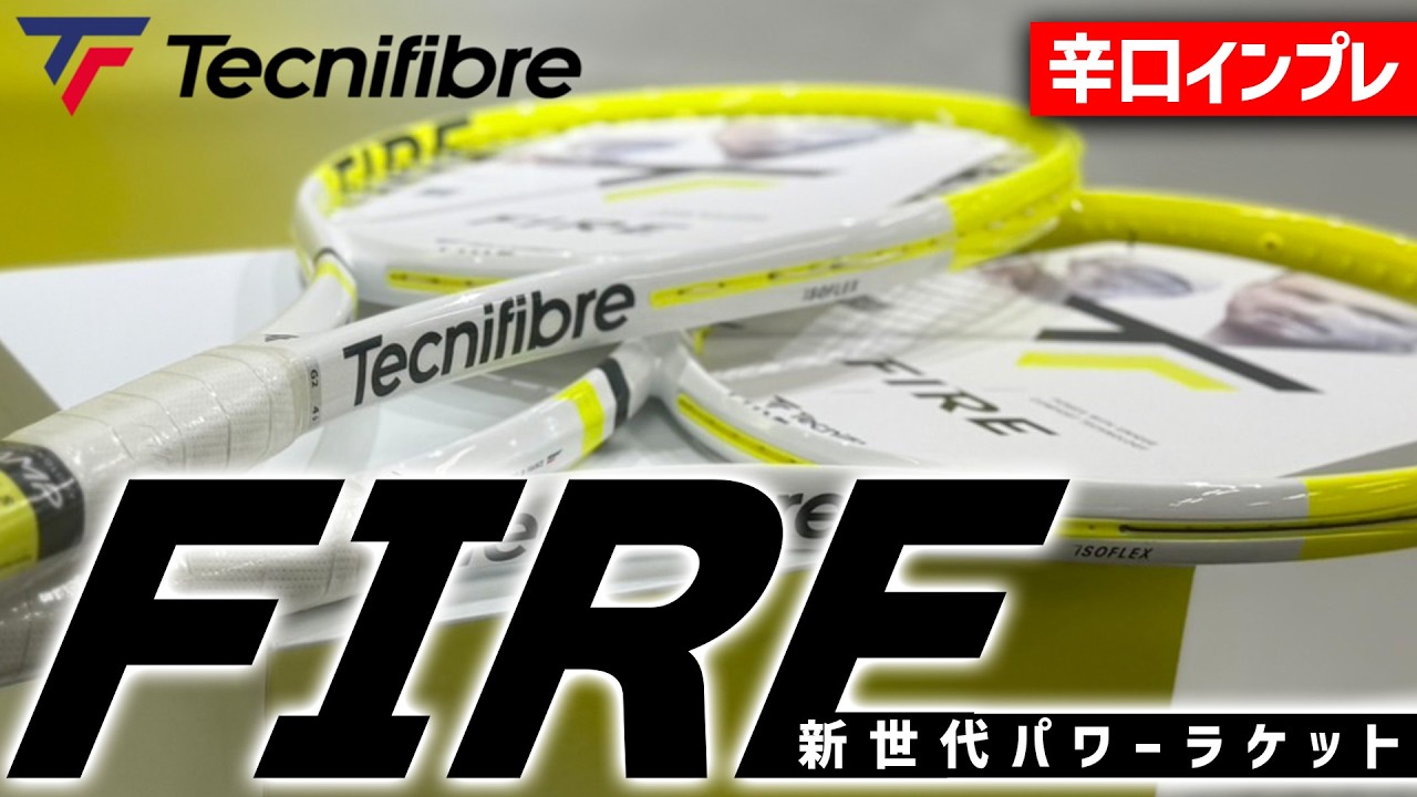 【世界最速ラケットインプレ】新ラケットFIRE登場！新シリーズを辛口インプレ/tecnifibre/テクニファイバー〈ぬいさんぽテニス（Tennis）〉
