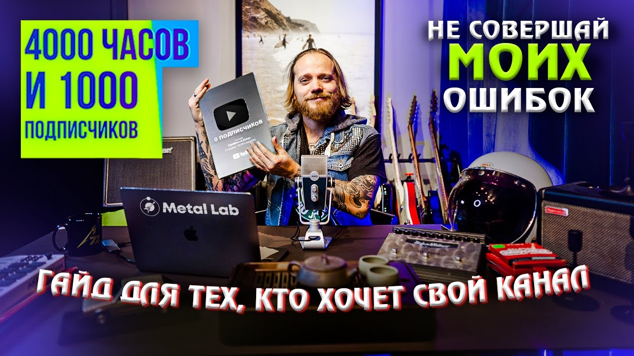 ГИТАРНЫЙ КАНАЛ. ГАЙД. НЕ СОВЕРШАЙ МОИХ ОШИБОК НА YOUTUBE.
