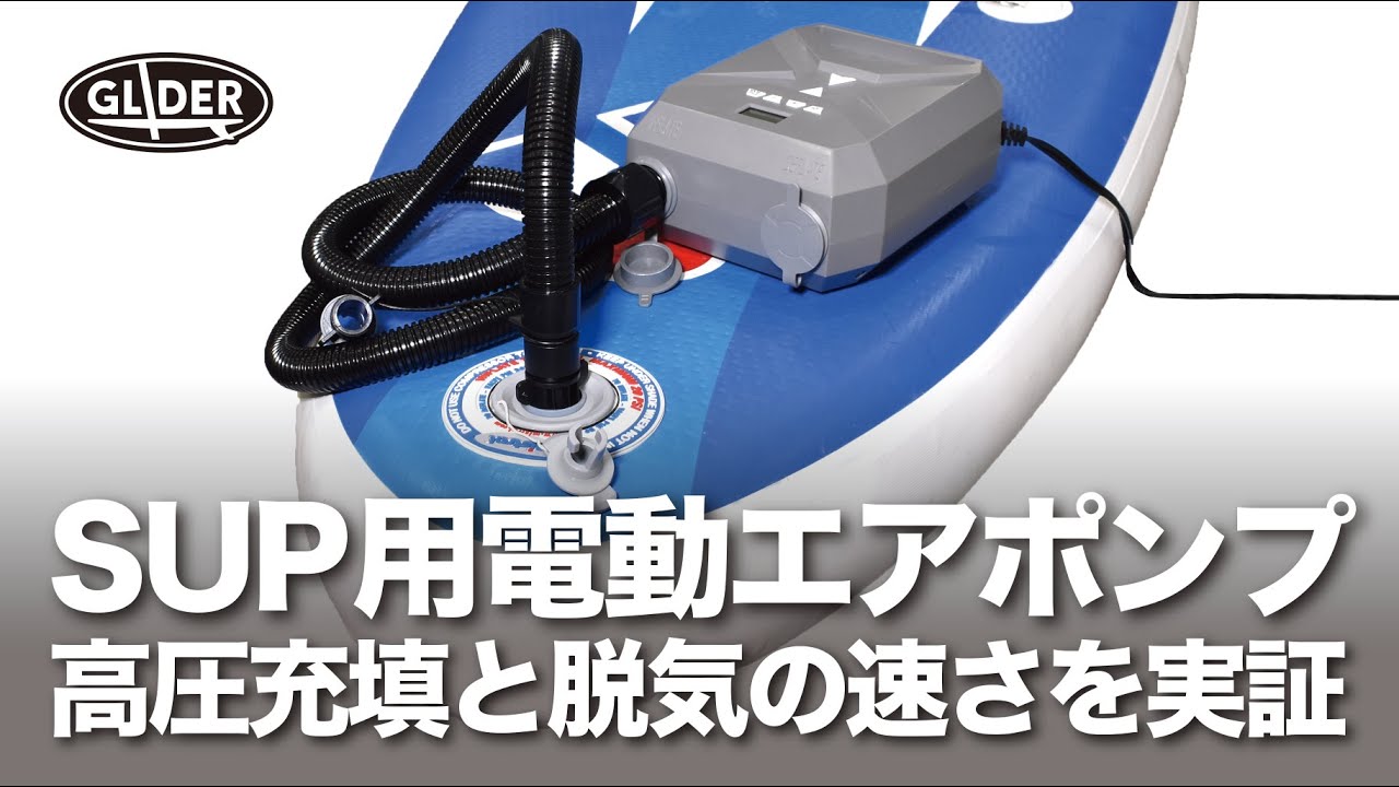 sup用電動ポンプ比較動画