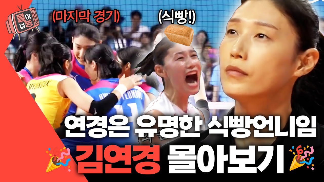 [#몰아보능] 식빵언니 김연경 몰아보기♥️  #사당귀 #김연경  KBS 방송
