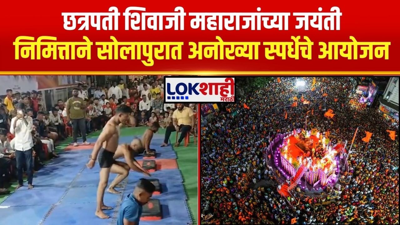 Solapur Shiv Jayanti। छत्रपती शिवाजी महाराजांच्या जयंती निमित्ताने सोलापुरात अनोख्या स्पर्धेचे आयोजन