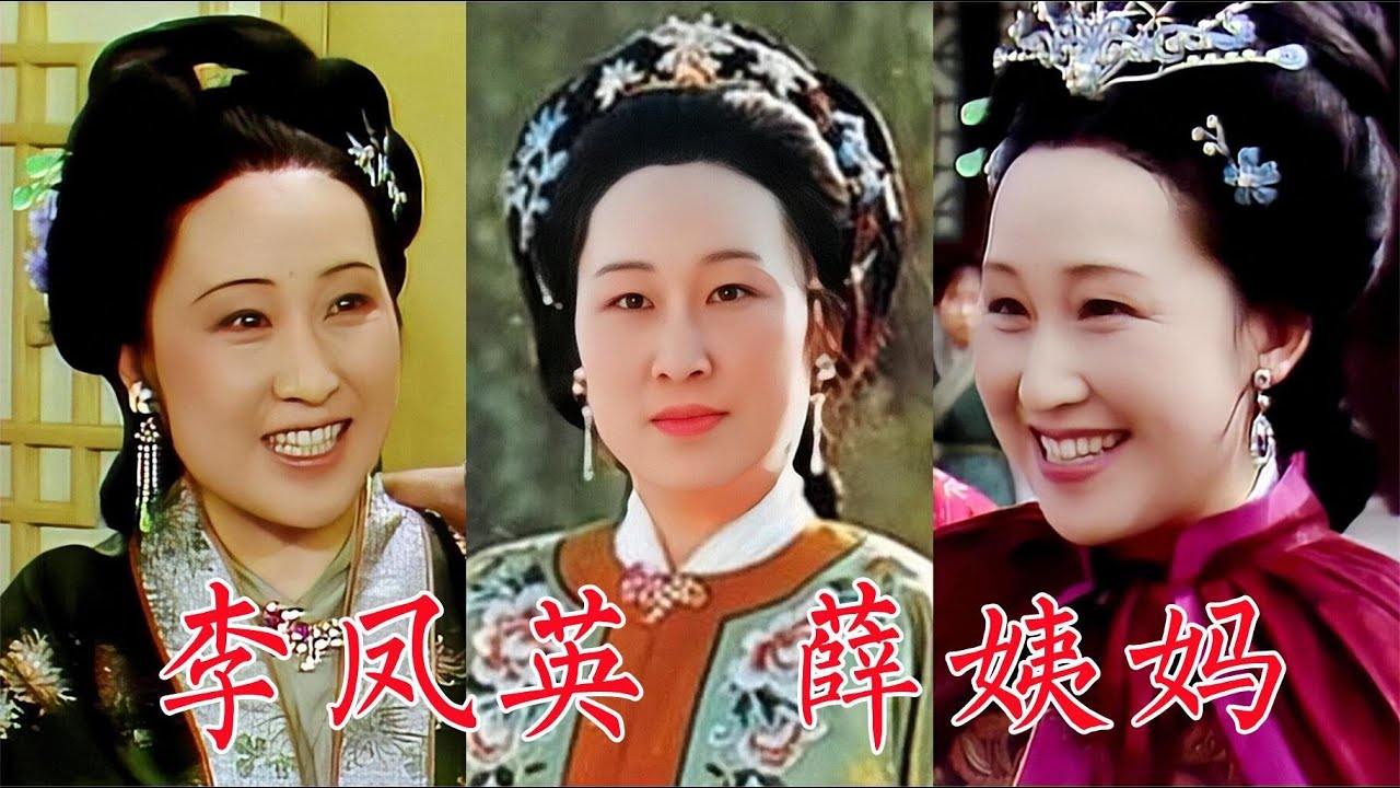 李凤英，87版《红楼梦》薛姨妈，凭好演技四度和王扶林导演合作