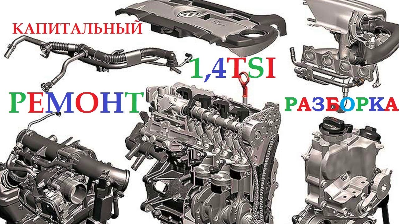 РЕМОНТ ДВИГАТЕЛЯ  VOLKSWAGEN 1.4 TSI/ ЧАСТЬ1. DISASSEMBLED THE VOLKSWAGEN 1.4 TSI ENGINE/PART 1