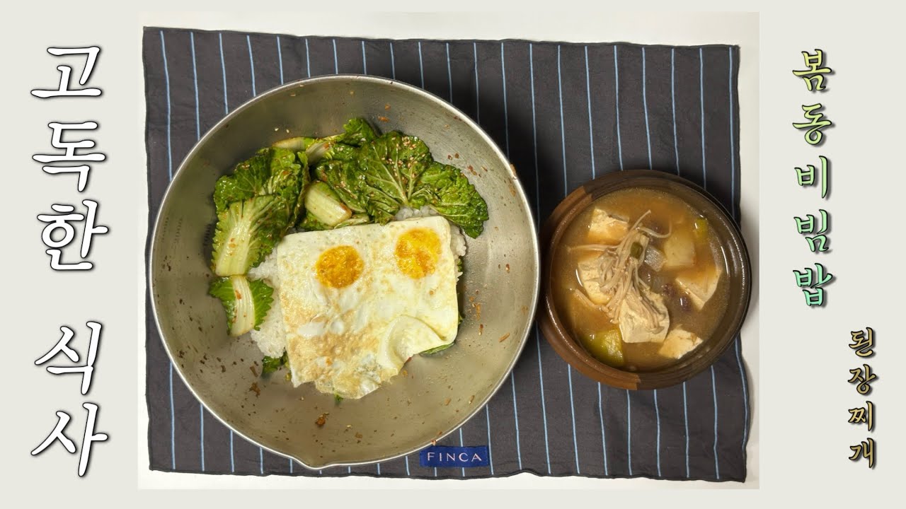 [고독한식사/2] 겨울과 봄 사이. 봄동비빔밥&된장찌개