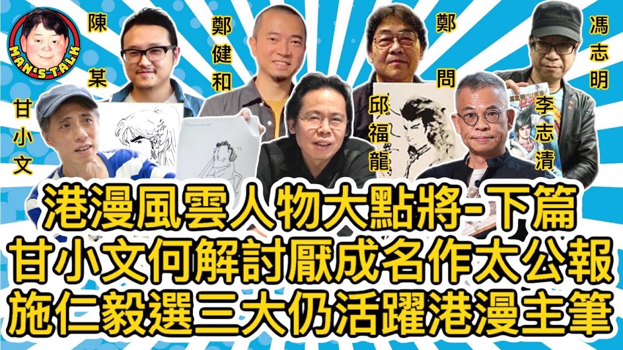EP70  【字幕】港漫風雲人物大點將 -下篇 甘小文何解討厭成名作太公報 施仁毅選三大仍活躍港漫主筆