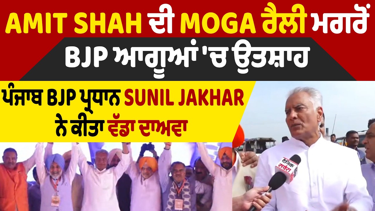 Amit Shah ਦੀ Moga ਰੈਲੀ ਮਗਰੋਂ BJP ਆਗੂਆਂ 'ਚ ਉਤਸ਼ਾਹ, ਪੰਜਾਬ BJP ਪ੍ਰਧਾਨ Sunil Jakhar ਨੇ ਕੀਤਾ ਵੱਡਾ ਦਾਅਵਾ