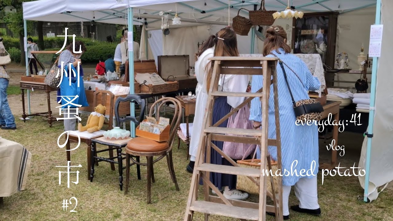 【everyday:41】九州蚤の市に行ってきました#2/フランスアンティーク/古道具/食器/購入品紹介/熊本カントリーパーク/ 50代暮らしのvlog