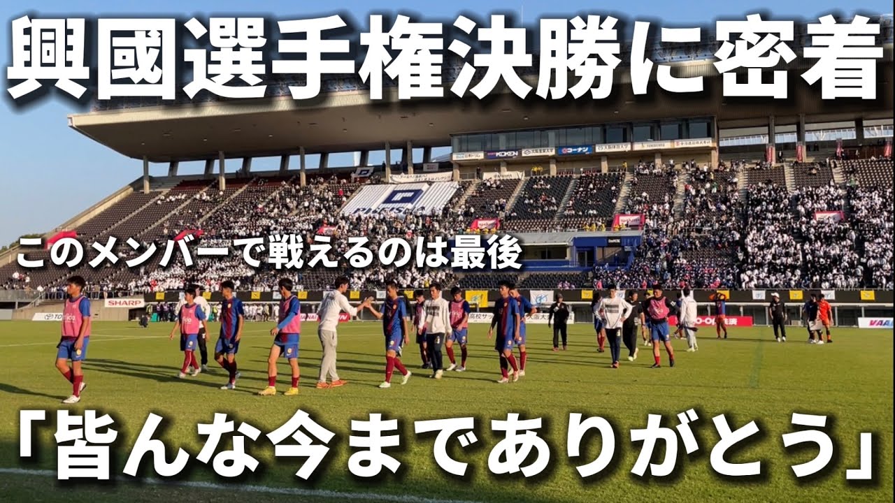 【最後の戦い】興國高校選手権決勝に密着。相手は最強の履正社高校「涙の結末が」