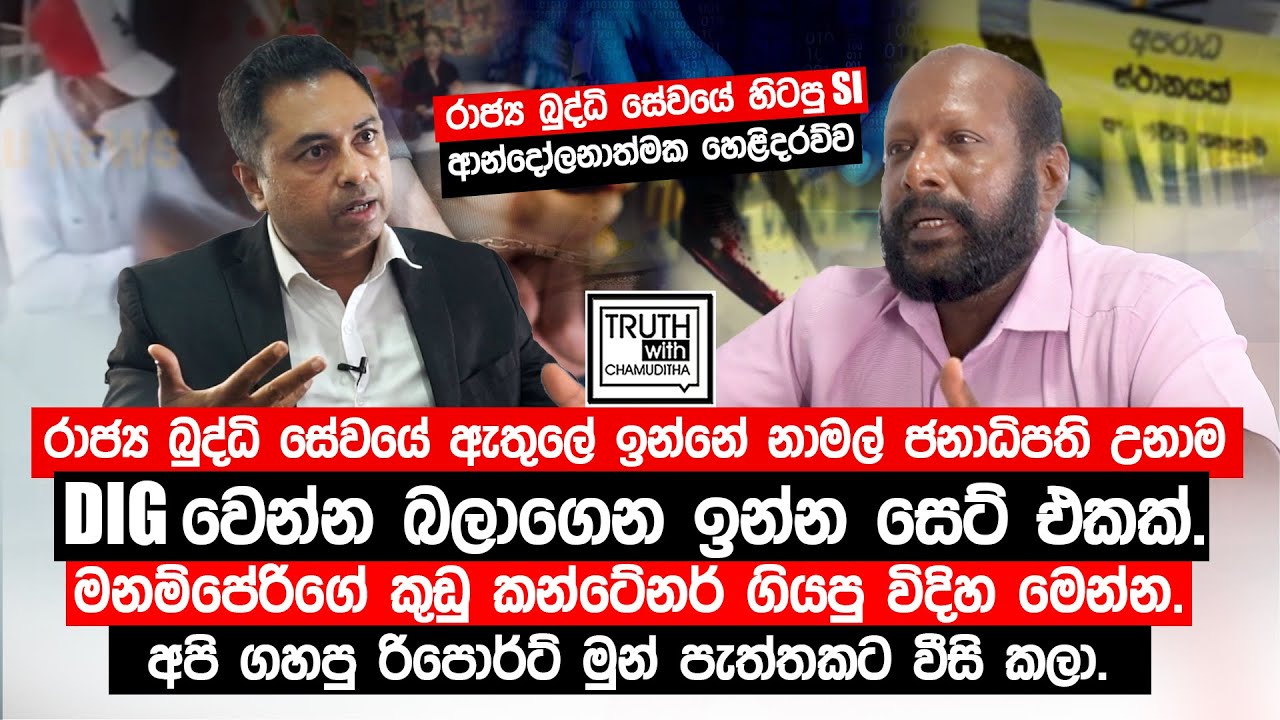 රාජ්‍ය බුද්ධි සේවයේ ඇතුලේ ඉන්නේ නාමල් ජනාධිපති උනාම DIG වෙන්න බලාගෙන ඉන්න සෙට් එකක්.