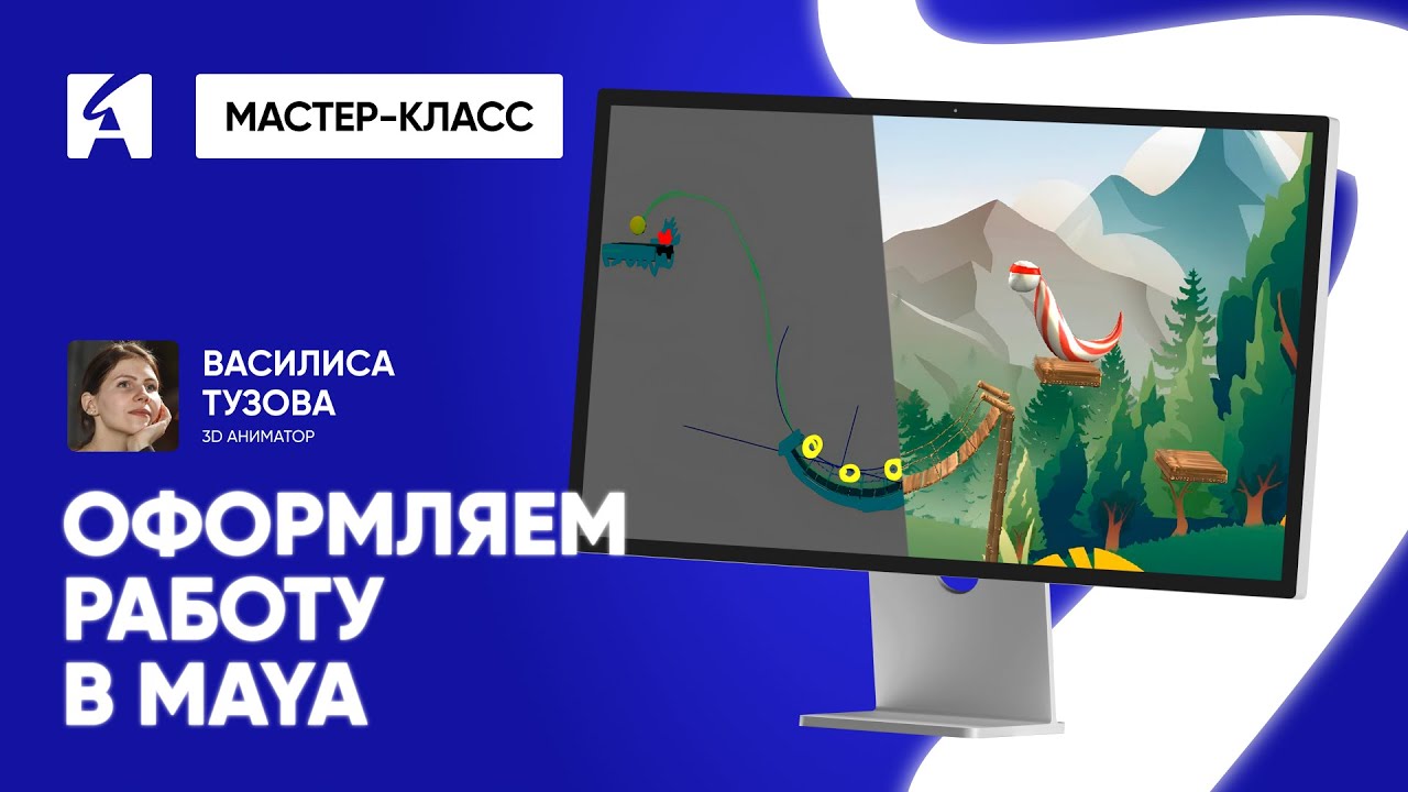 Как оформить анимацию в Maya без рендера: мастер-класс для новичков