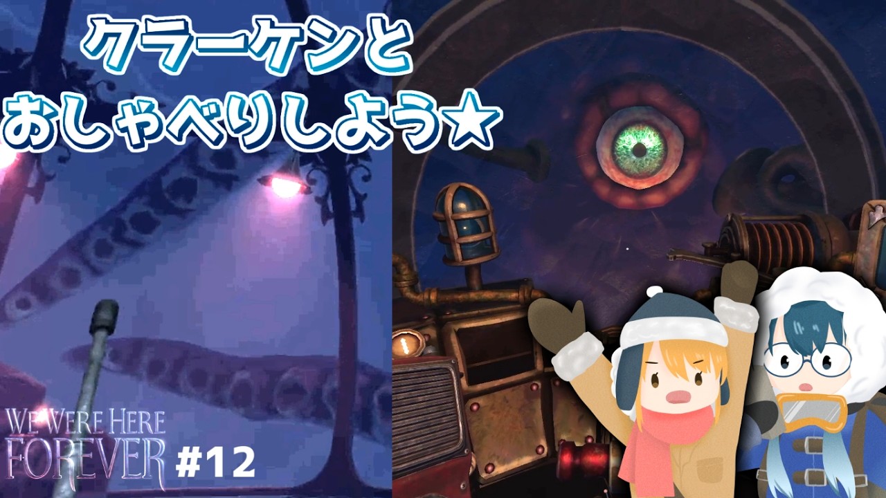クラーケンを通訳！【We Were Here：Forever】#12