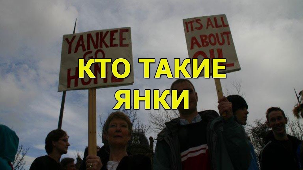 Почему американцев называют ЯНКИ