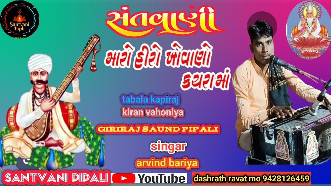 Maro hirlo khovayo kacharama //મારો હીરલો ખોવાયો કચરામાં singar arvind bariya 