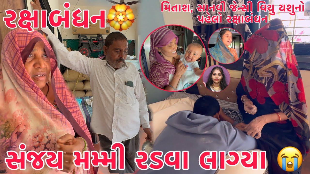 Raksha Bandhan 🏵️ | Sanjay Mummy Radva lagya😭 | Mitansh & Guddu, Jency, Viyu no Pehlo Rakshabandhan🥹