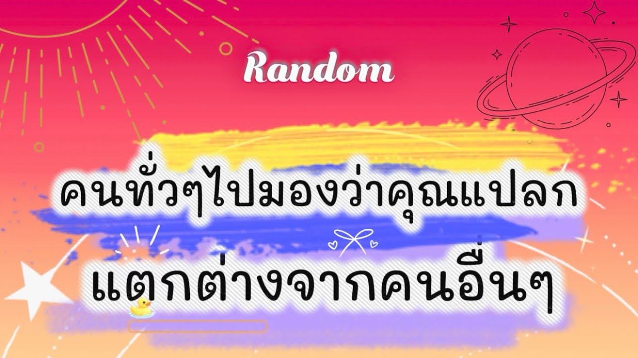 คนทั่วๆไปมองว่าคุณแปลก แตกต่างจากคนอื่นๆ🌈🎉👹 #tarot #pickacard #ไพ่ยิปซี #random #ดูดวง #ไพ่ทาโรต์ 