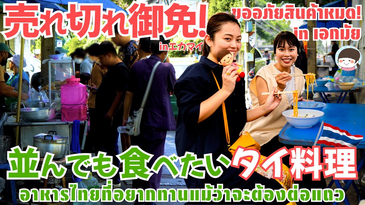 行列が途絶えないバンコクの美味すぎるタイ料理を調査！【外国人絶賛！・屋台の味】