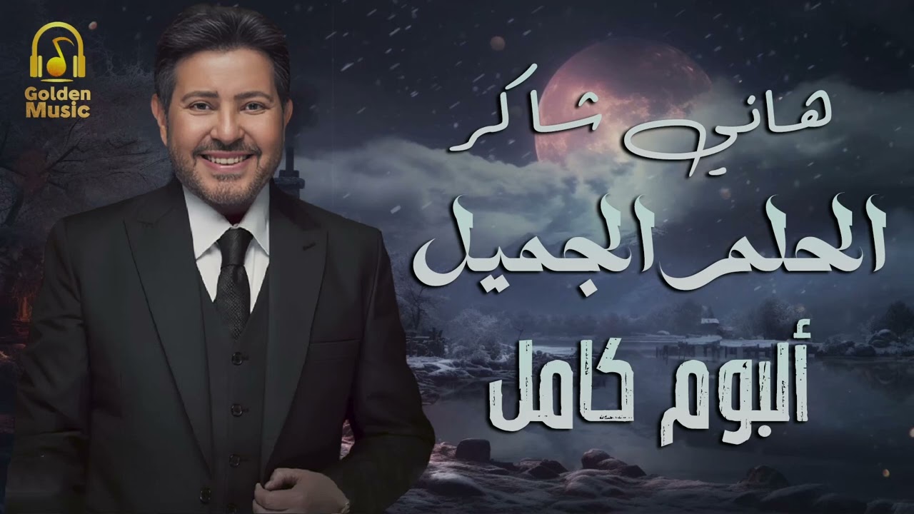 Hany Shaker 💥 Album El Helm El Gamil .. امير الغناء العربى💜هاني شاكر 🎼🎧 ألبوم الحلم الجميل💜كامل