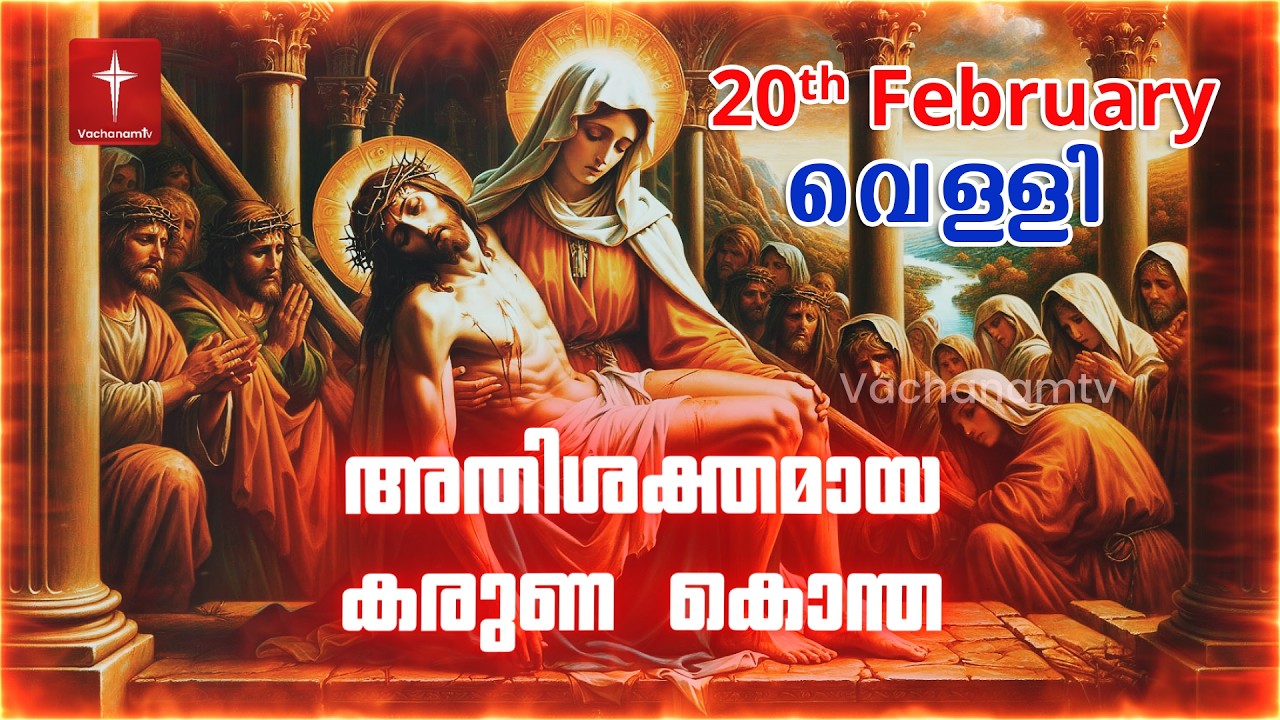 കരുണ കൊന്ത | 20th February 2026 | Day 20 Divine Mercy Chaplet Powerful Healing Prayer  #karunakontha
