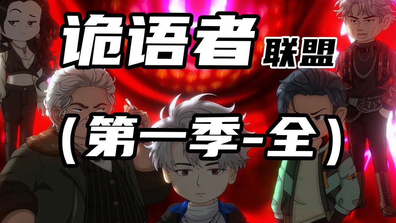 【诡语者联盟】一口气看完系列，年度烧脑动画！#夜一漫谈