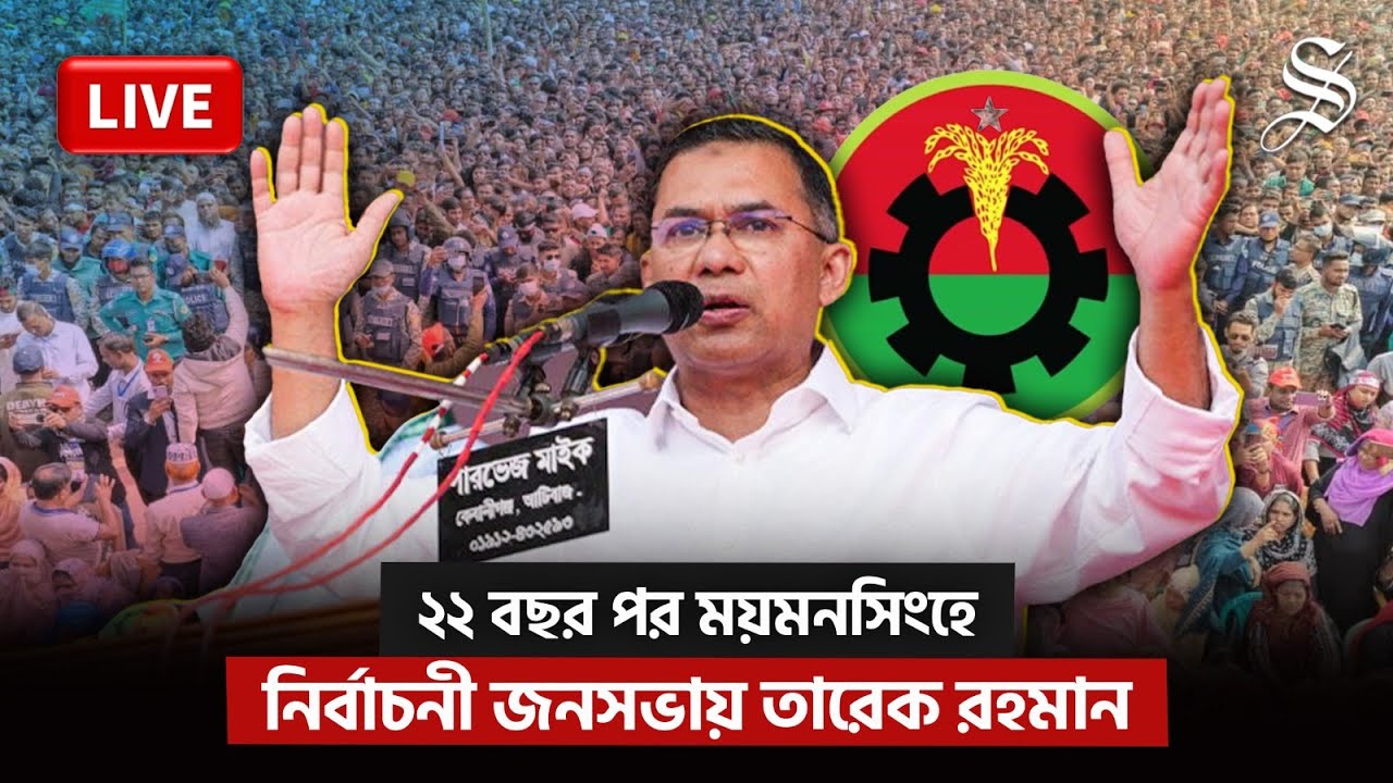 LIVE: ময়মনসিংহে নির্বাচনী জনসভায় বক্তব্য দিচ্ছেন তারেক রহমান