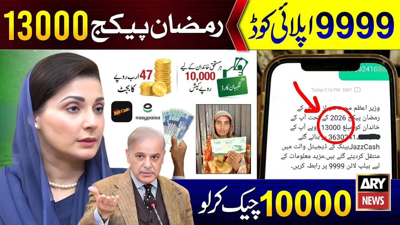 9999 Apply Code 13000 | Ramzan Package 2026 | Nigehban Card 10000 Maryam Nawaz | PM Ramzan Relief