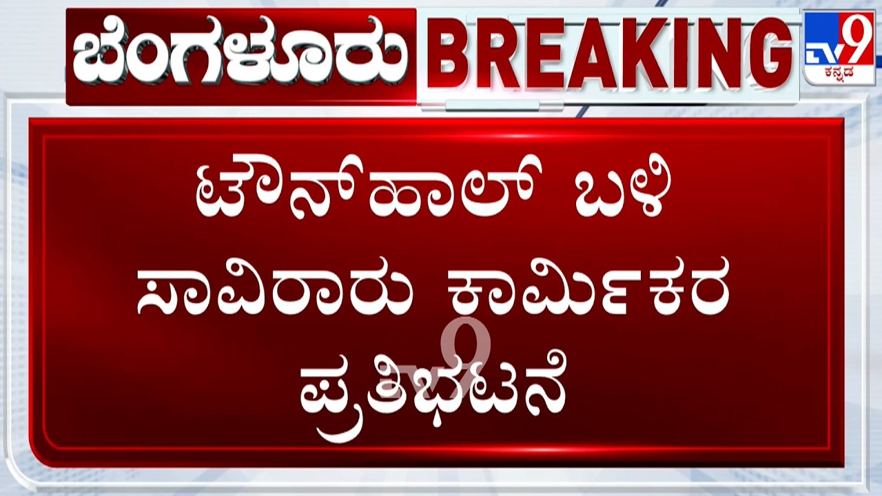 Bharat Bandh: Thousands Of Workers Protest Near Town Hall In Bengaluru, Police Detains Them