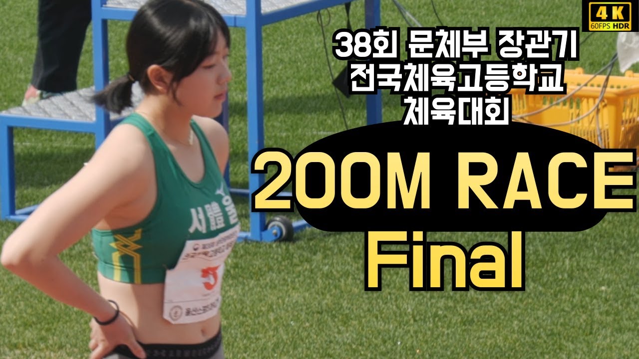 여자 200M 결승 이다원. 38회 문체부장관기 전국체육고등학교 체육대회. Sport high school  Women's 200M Race Final.