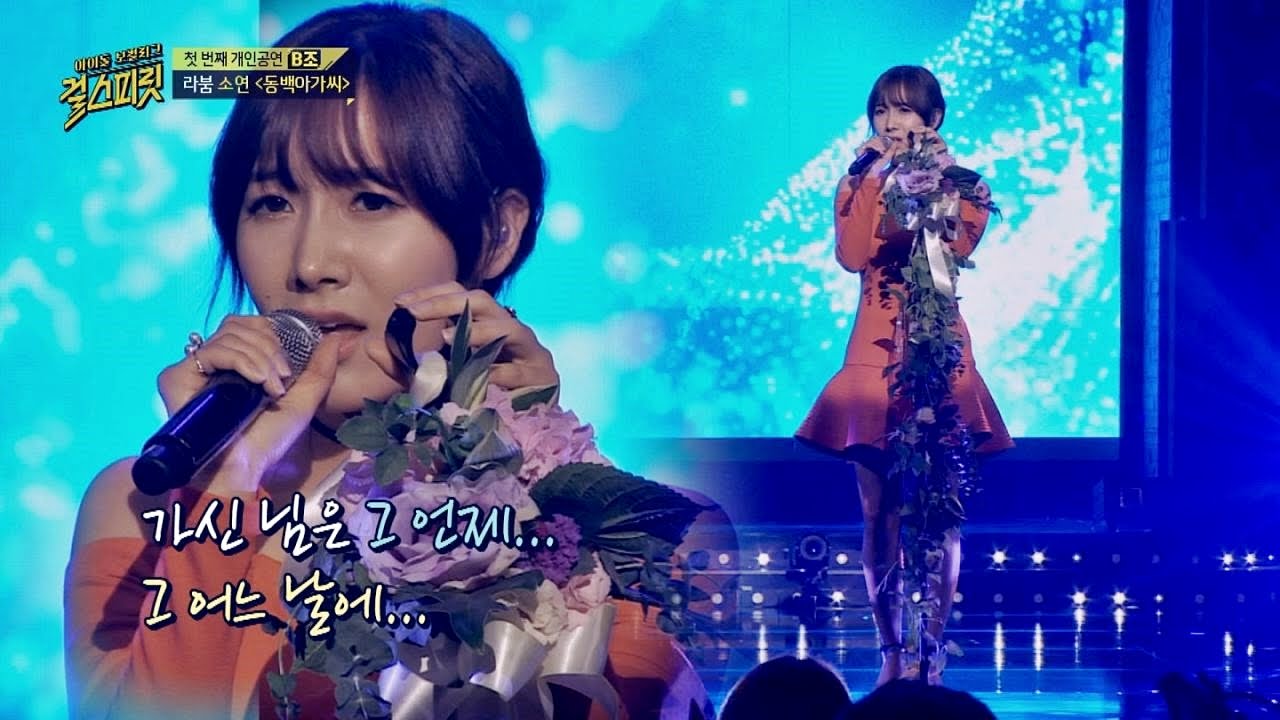 간들 간들~ 마음을 때리는 라붐 소연의 '동백아가씨' ♪ 걸스피릿 3회