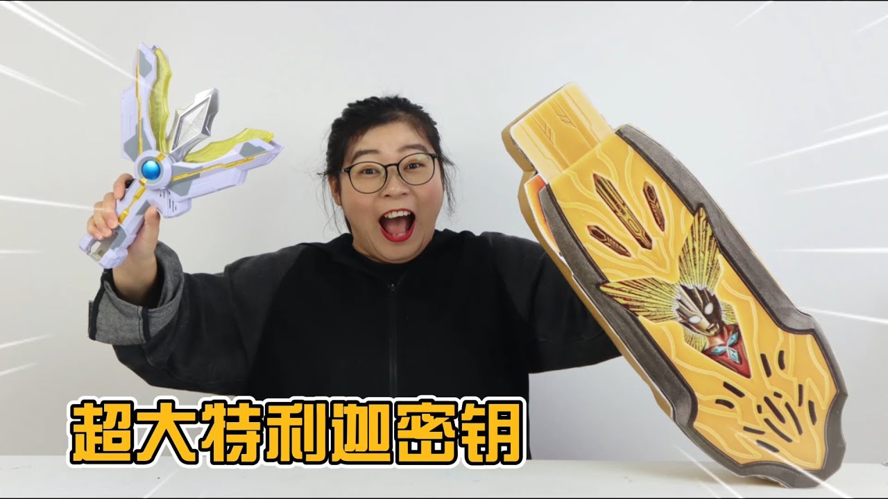 开箱超大胜利超越之钥盲盒！竟开出透明密钥，变身特利迦最新形态