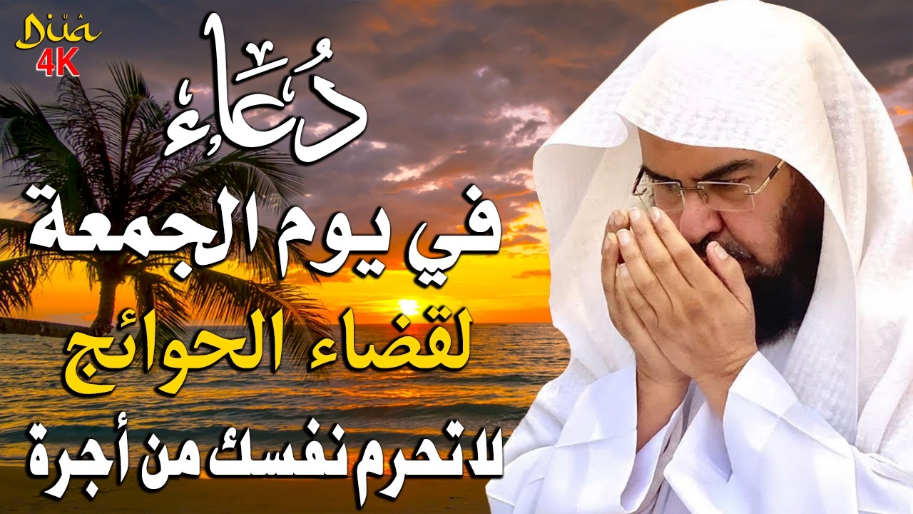 دعاء في يوم الثلاثاء المستجاب دعاء يوم 8 من شهر شعبان للرزق والشفاء العاجل وقضاء الحوائج🤲(4k)