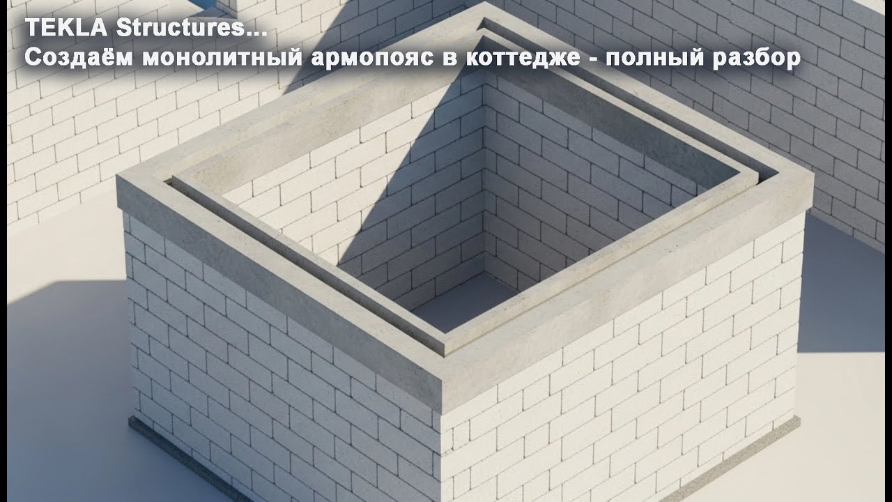 [НИП-Коттедж] 06 Создаём монолитный армопояс в коттедже — полный разбор в TEKLA