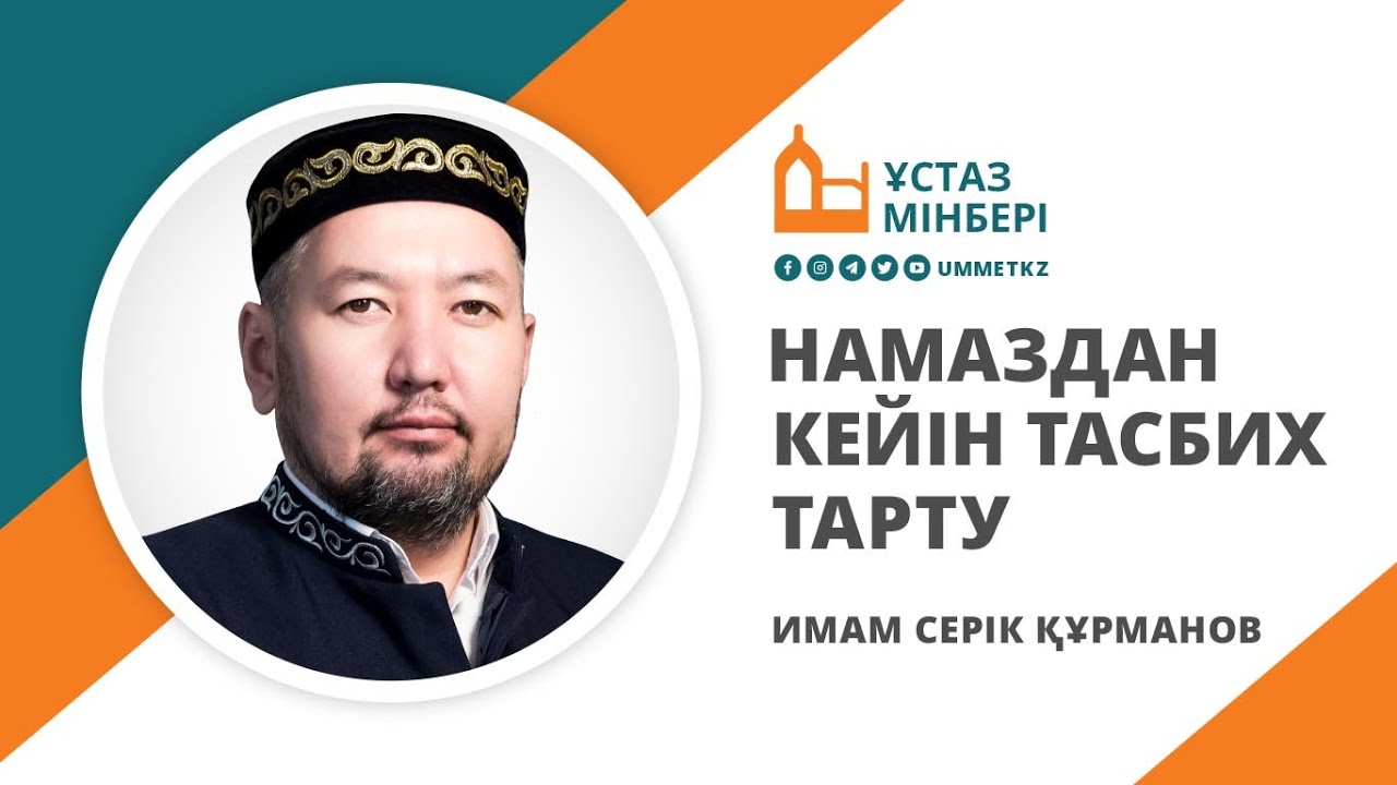 Намаздан кейін тасбих тарту / Ұстаз мінбері / Имам Серік Құрманов