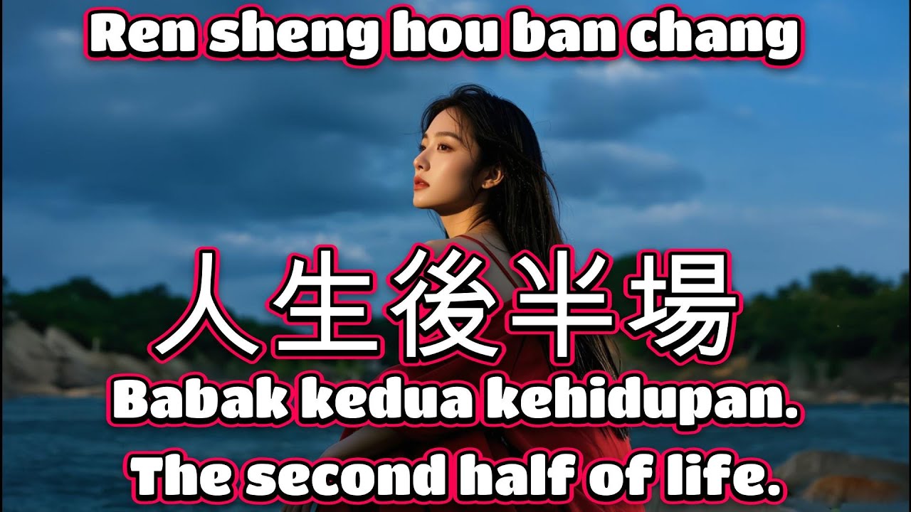 人生後半場🎵演唱🎵影子（超好聽）cover🎵Ren sheng hou ban chang
