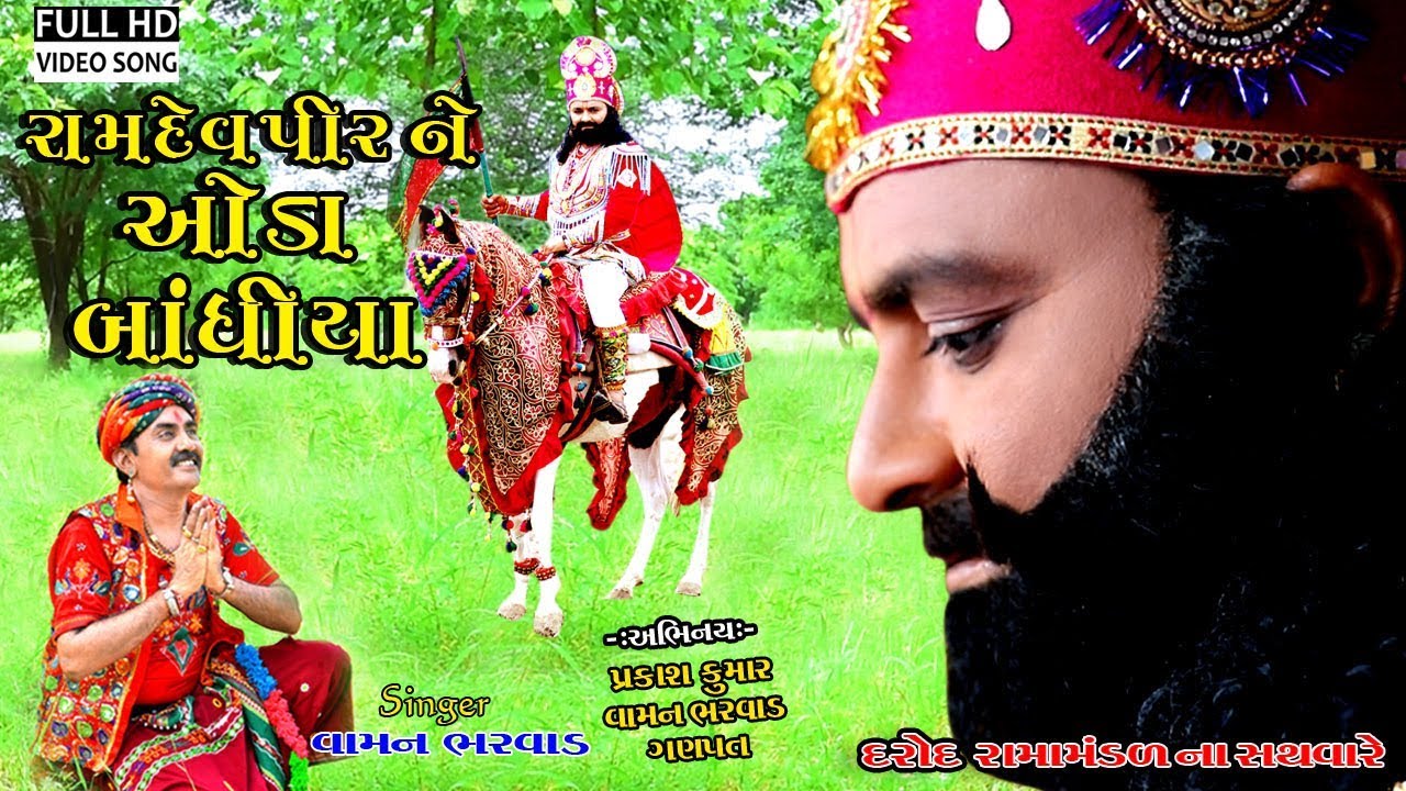 રામદેવપીર ને ઓડા બાંધીયા // Ramdevpir Ne Oda Bandhiya // A1 Studio // Vaman Bharwad