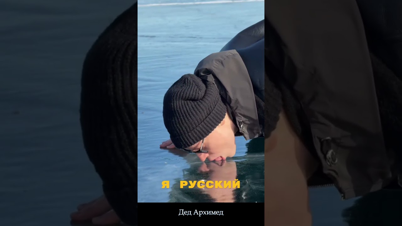 Шаман Shaman gопробовал лёд самого холодного озера в мире #baikal #extreme #shorts