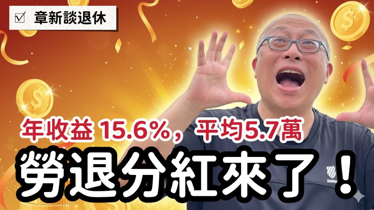 【新制勞退分紅】2025年收益率15.6%遠勝定存！平均爽領5.8萬，幾月入帳？怎麼查？