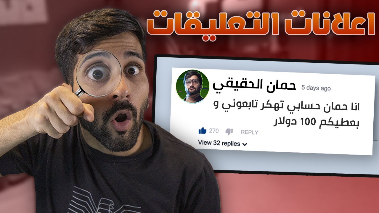 دخلت على قنوات اعلانات التعليقات 🤣💬 !! (( يسرق عيني عينك 😱🦹‍♂️)) !!