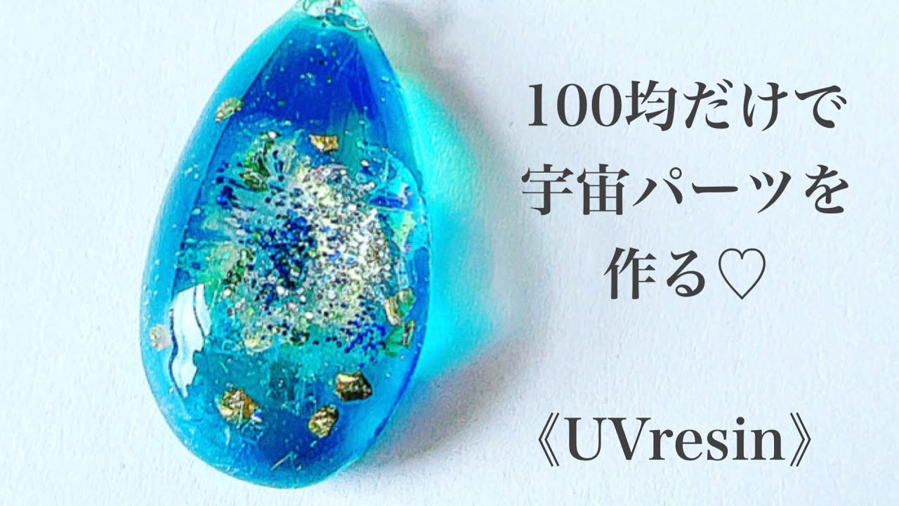 《UVレジン》100均素材だけで宇宙パーツ作りました♡#レジン #resin #作り方