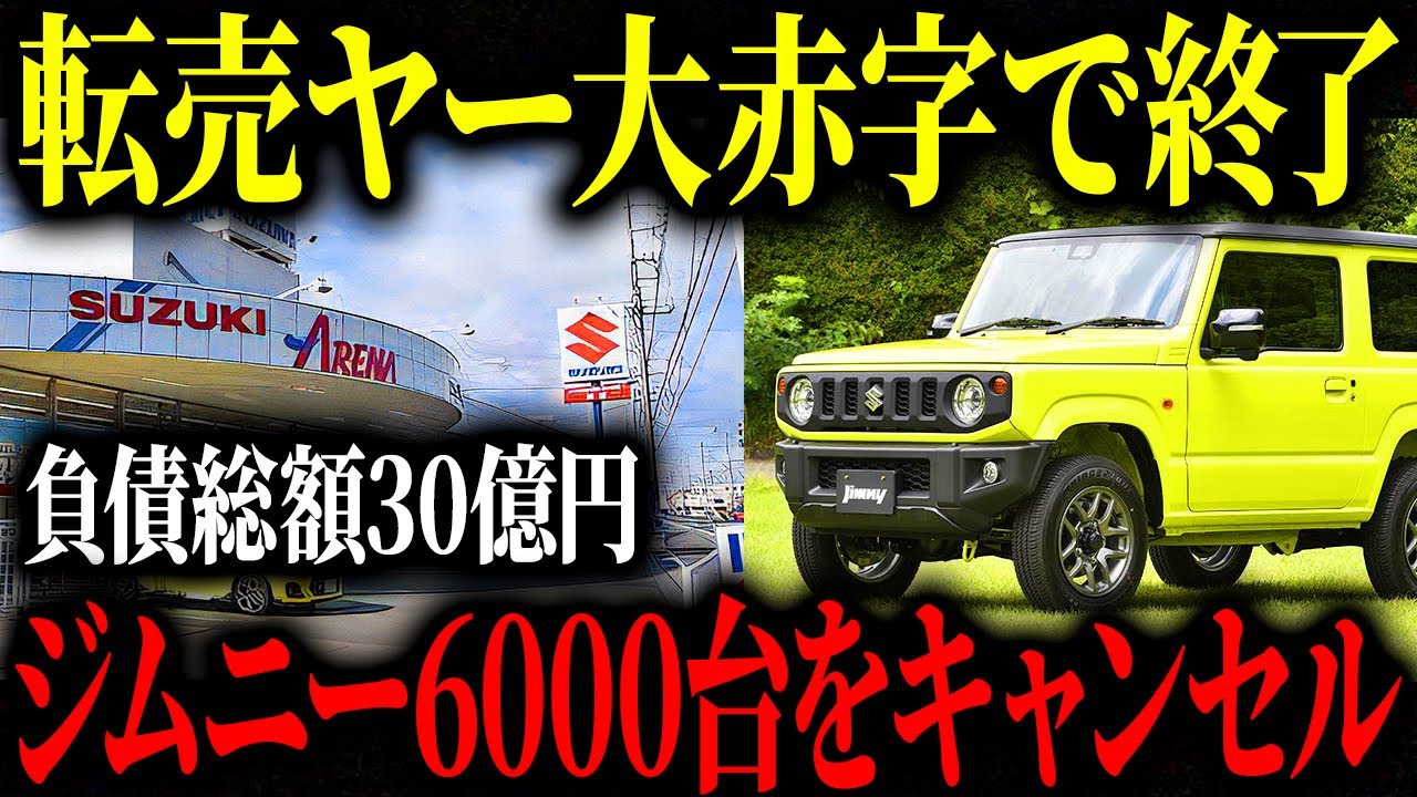 ジムニーノマド転売ヤー大爆死！スズキの対策が神すぎる！！【ゆっくり解説】